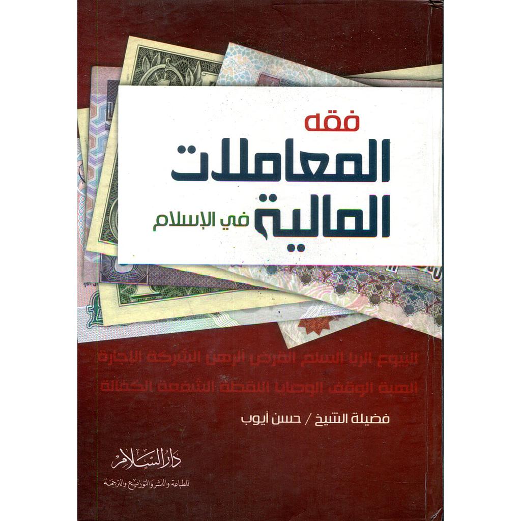 فقه المعاملات المالية
