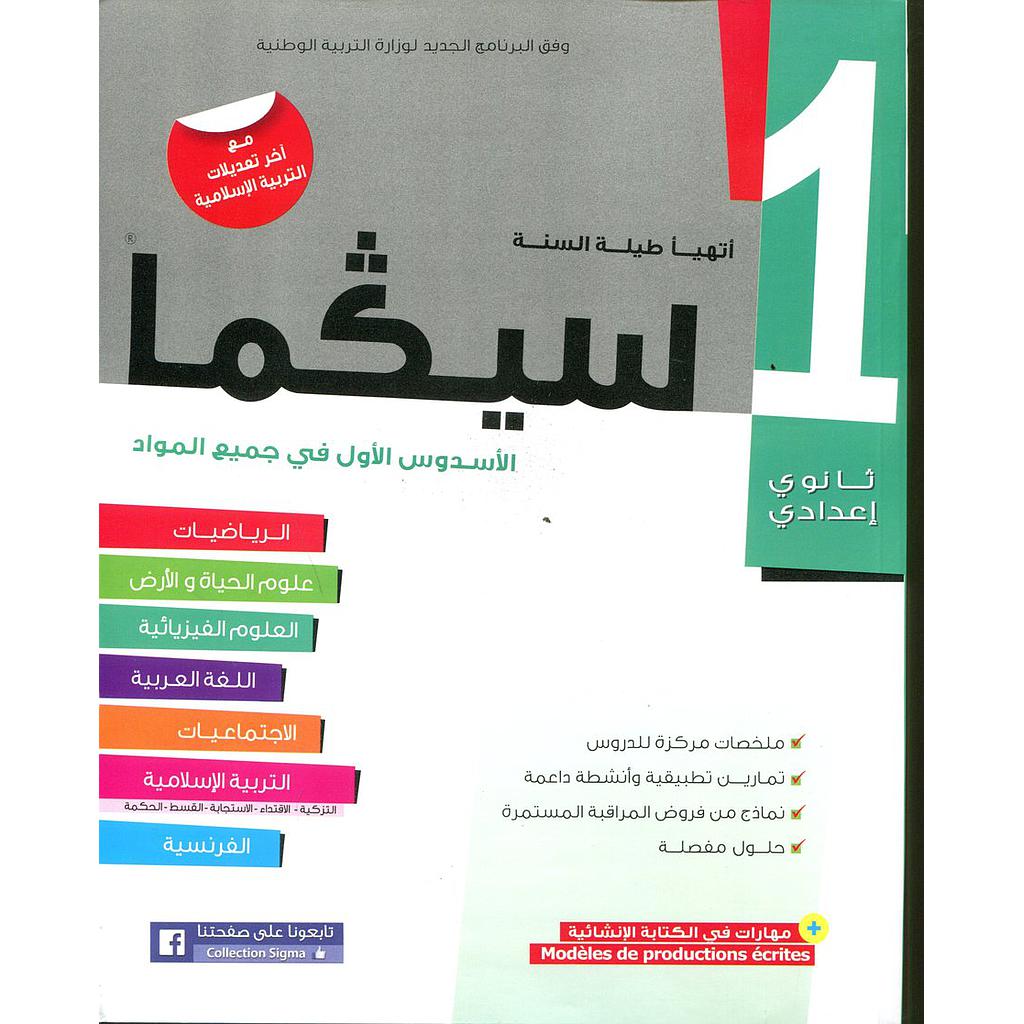 سلسلة سيكما 1 إعدادي الأسدس الأول في جميع المواد
