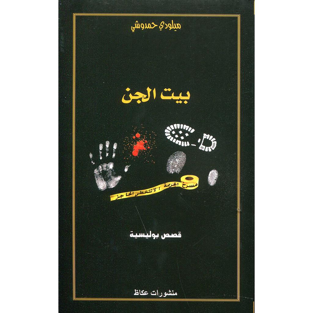 بيت الجن
