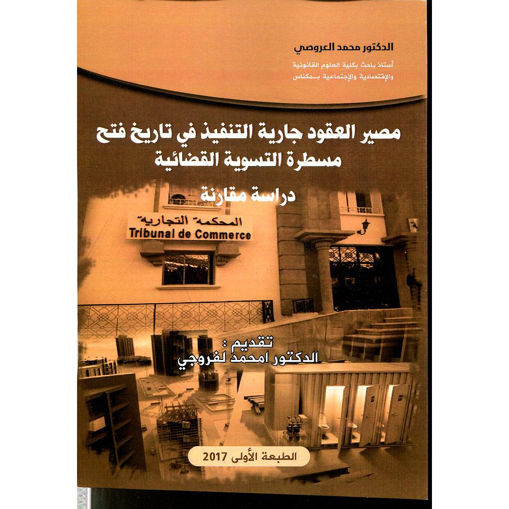 مصير العقود جارية التنفيذ في تاريخ فتح مسطرة التسوية القضائية دارسة مقارنة