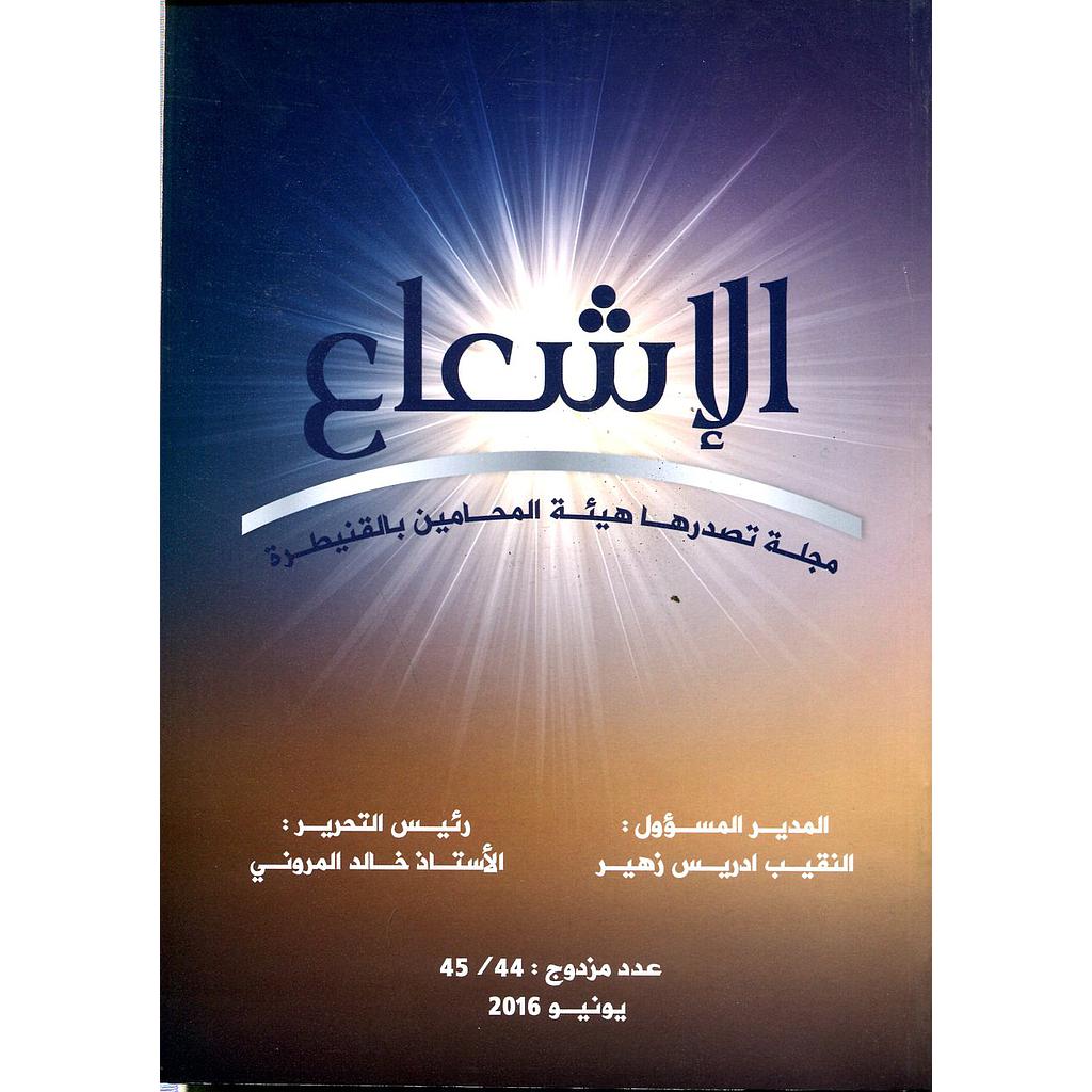 مجلة الإشعاع عدد 45/44