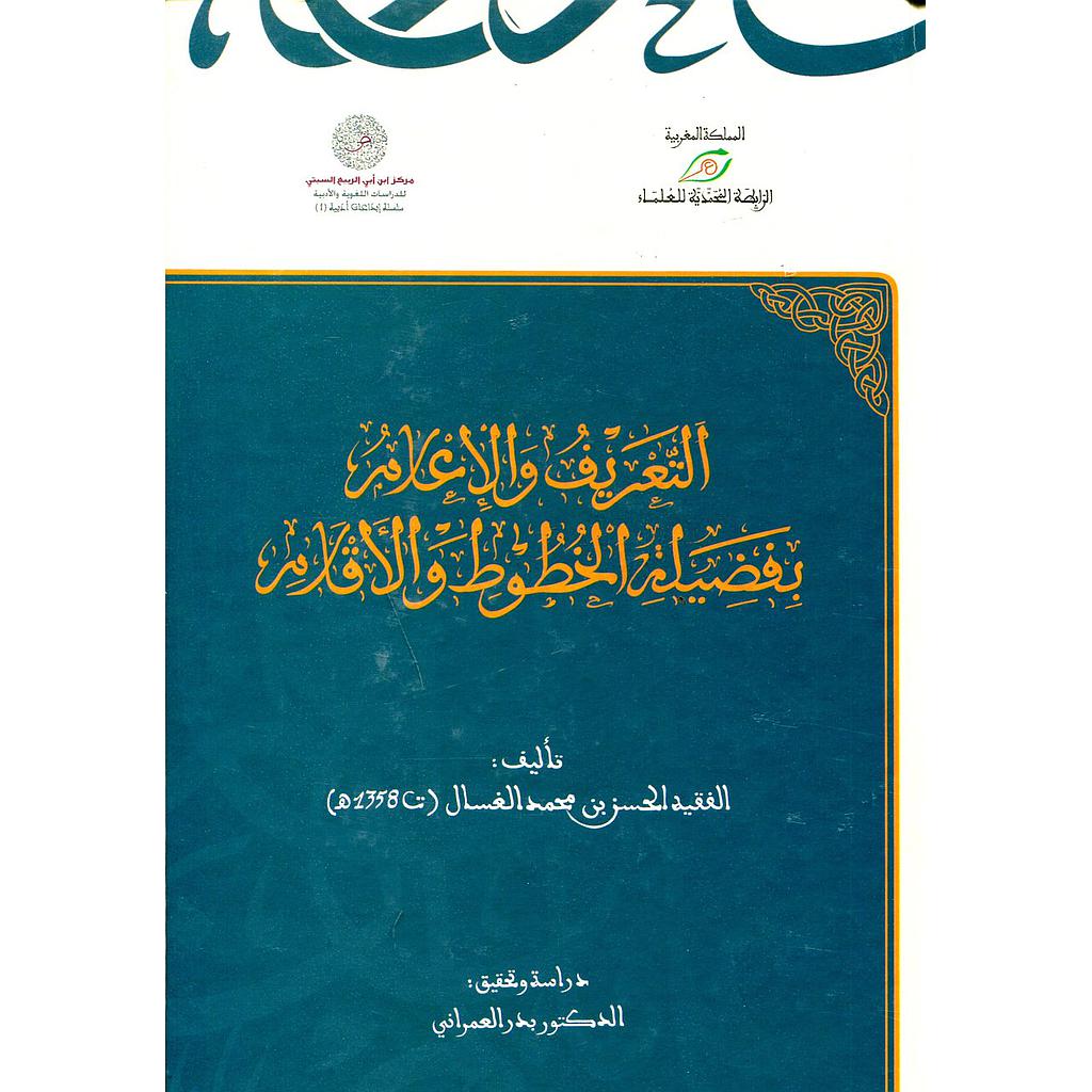 التعريف والإعلام بفضيلة الخطوط والأقلام