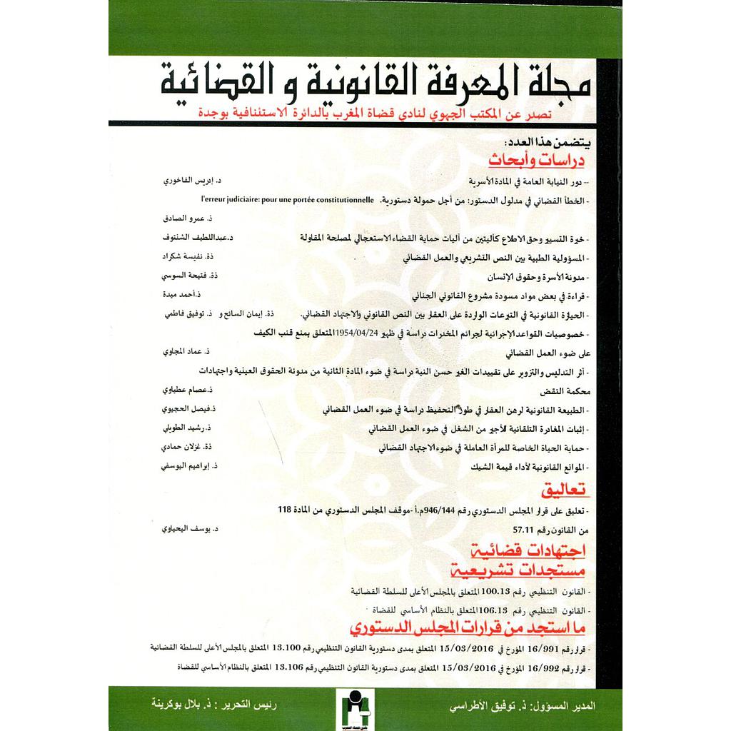 مجلة المعرفة القانونية والقضائية عدد 1