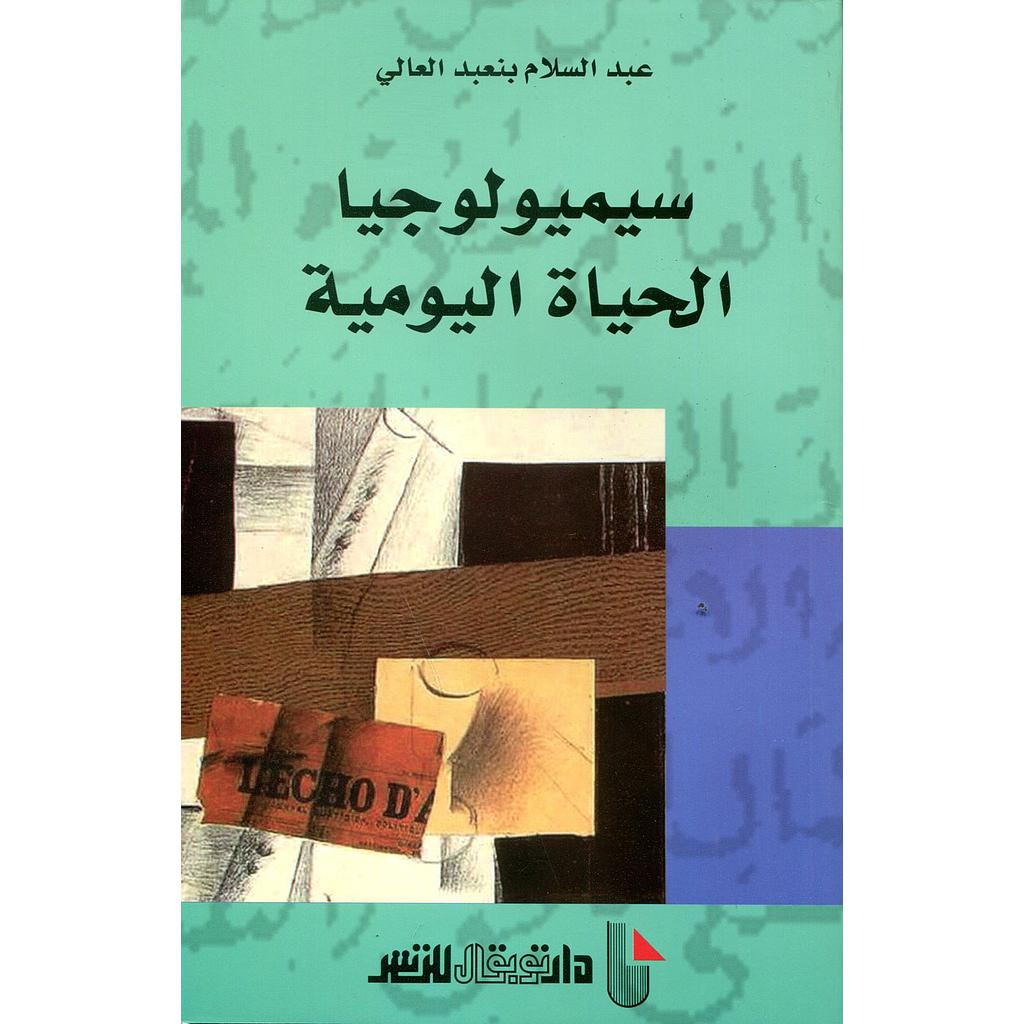 سيميولوجيا الحياة اليومية