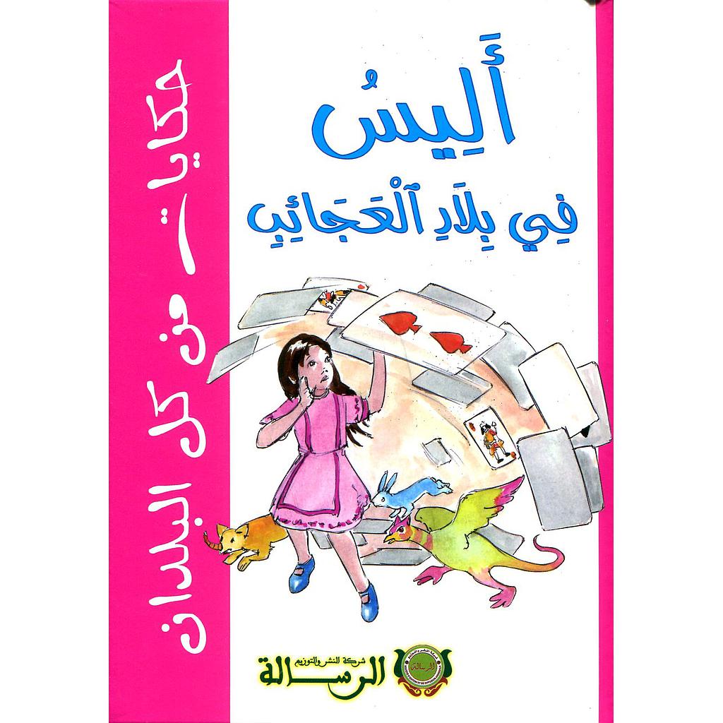 أليس في بلاد العجائب كارتوني