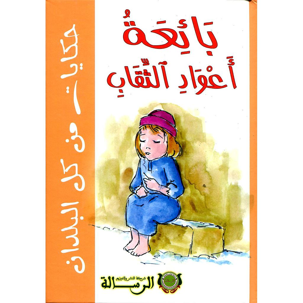 بائعة أعواد الثقاب كارطوني