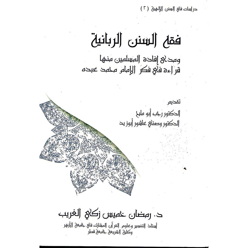 فقه السنن الربانية