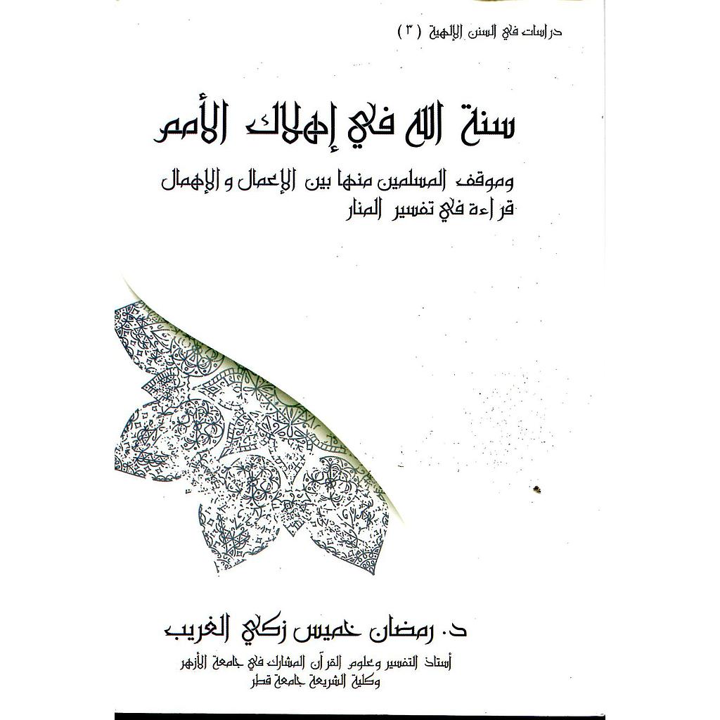 سنة الله في إهلاك الأمم