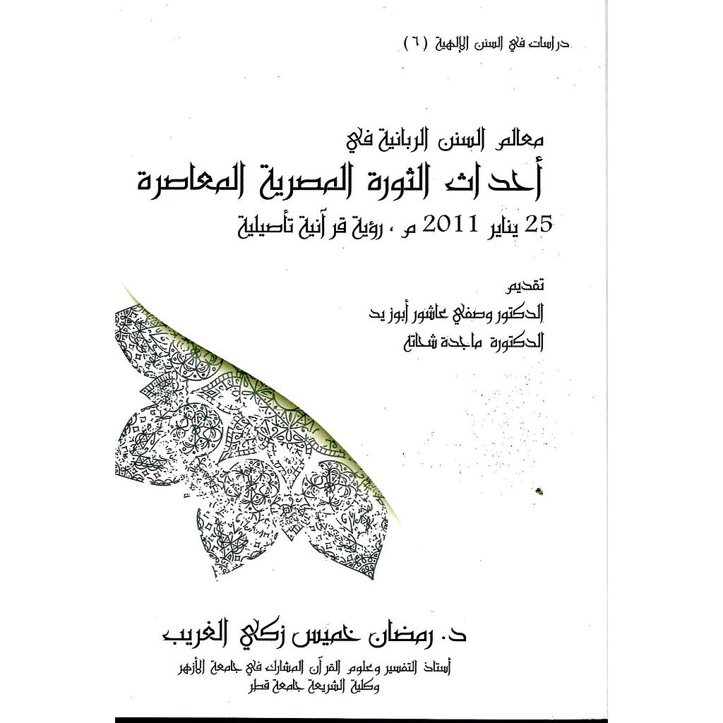 معالم السنن الربانية في أحداث الثورة المصرية المعاصرة 25 يناير 2011