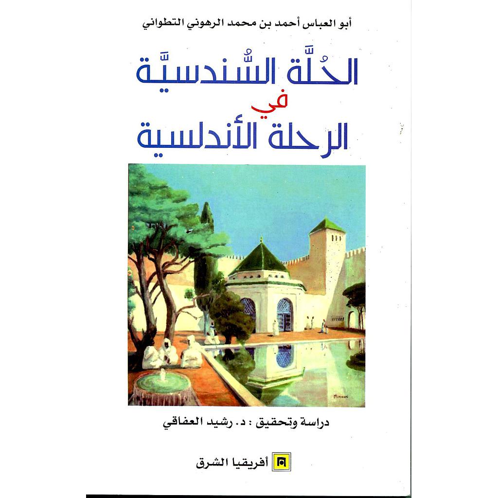 الحلة السندسية في الرحلة الأندلسية