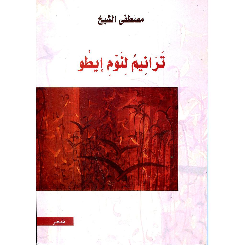 ترانيم لنوم إيطو