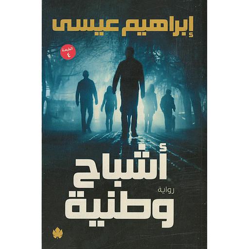 أشباح وطنية