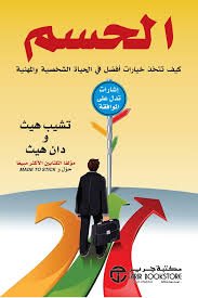 الحسم كيف تتخذ خيارات أفضل في الحياة الشخصية والمهنية
