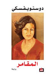 المقامر