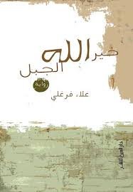 خير الله الجبل