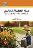 علم الإجتماع العائلي