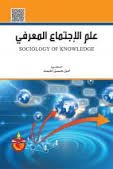 علم الإجتماع المعرفي