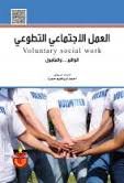 العمل الاجتماعي التطوعي