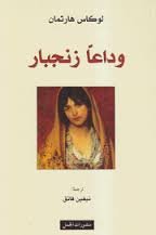 وداعا زنجبار