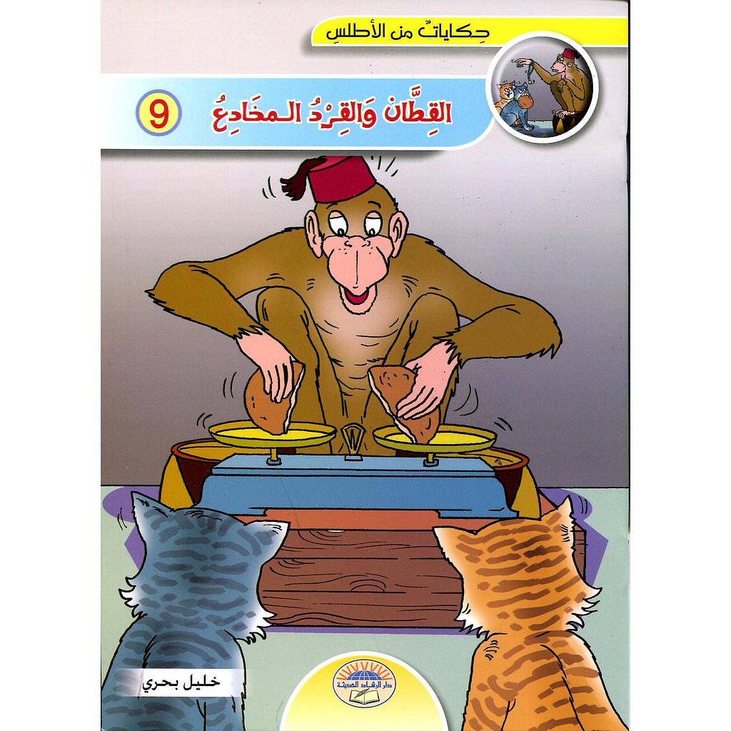القطان والقرد المخادع 9