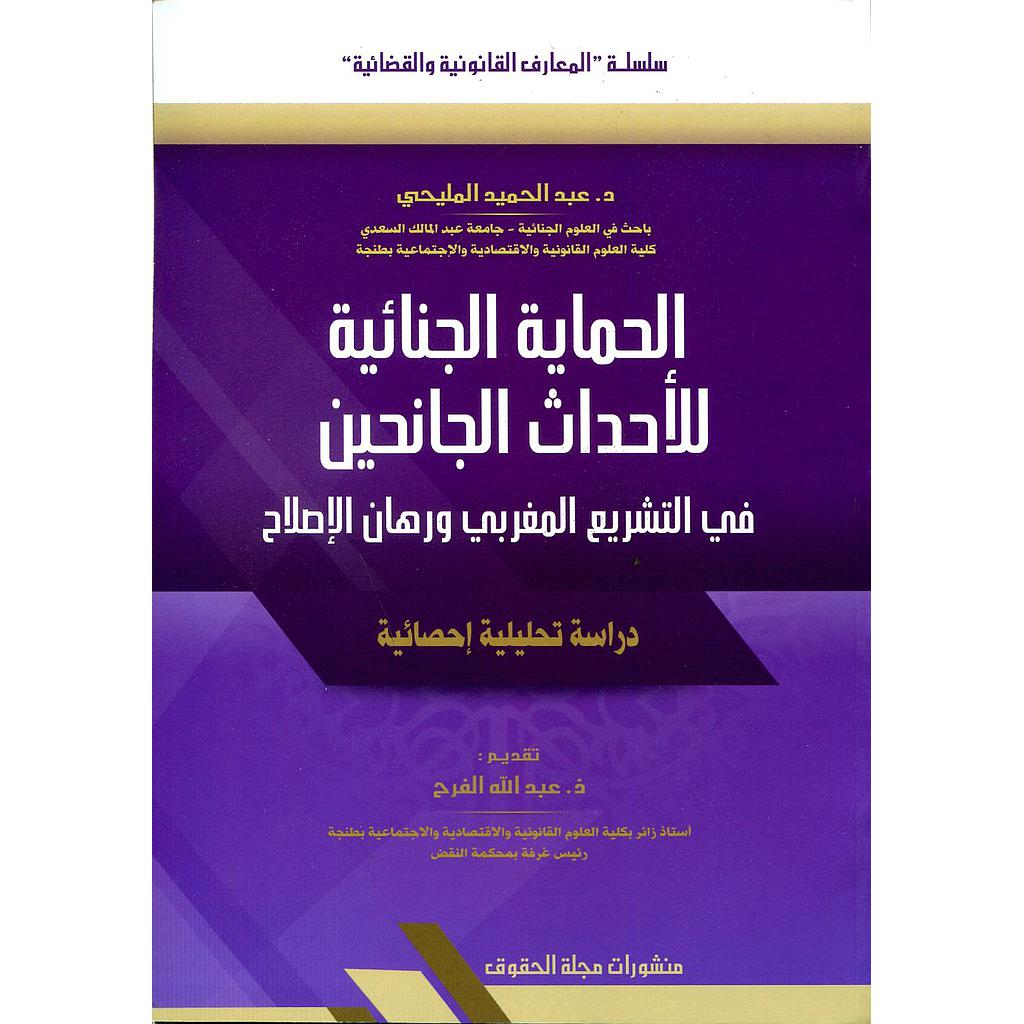 الحماية الجنائية للأحداث الجانحين