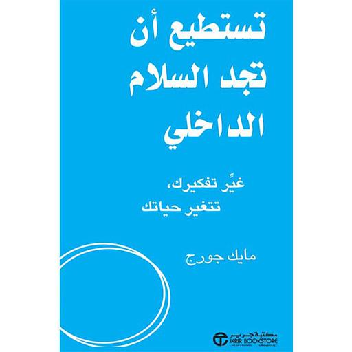 تستطيع أن تجد السلام الداخلي