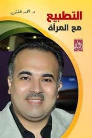 التطبيع مع المرأة