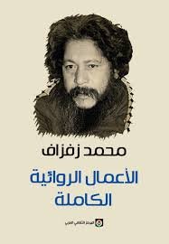 الأعمال الروائية الكاملة