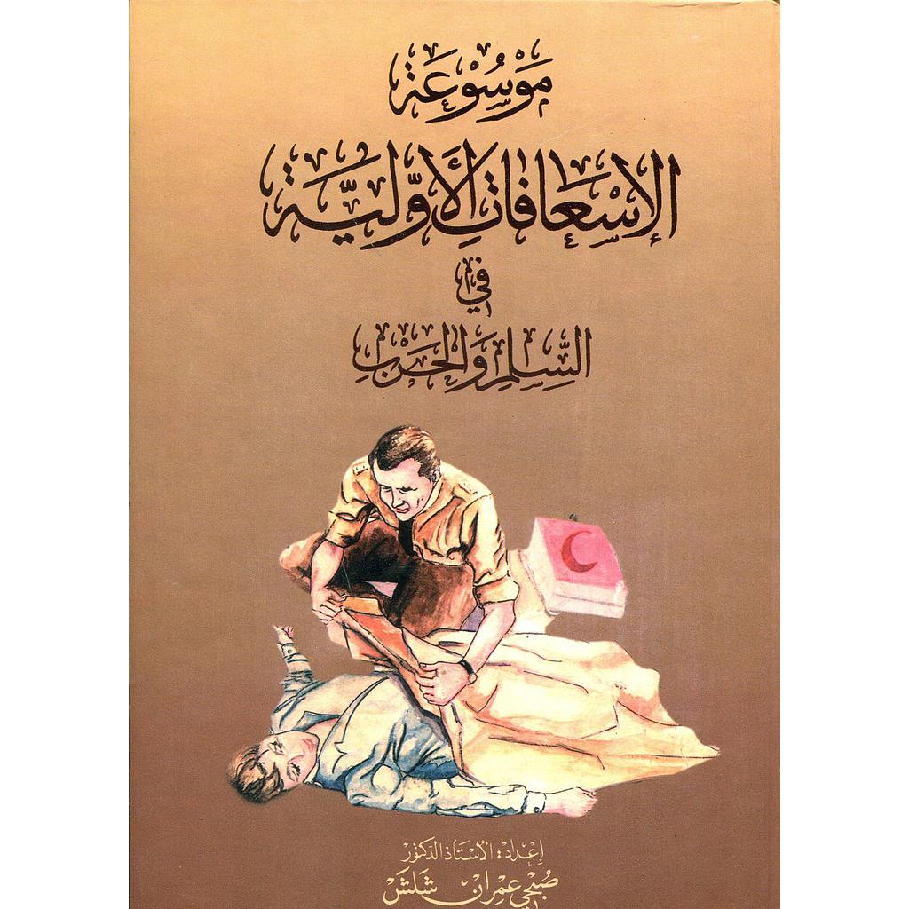موسوعة الإسعافات الأولية في السلم والحرب