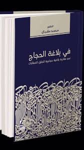 في بلاغة الحجاج