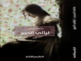 ليالي الحرير