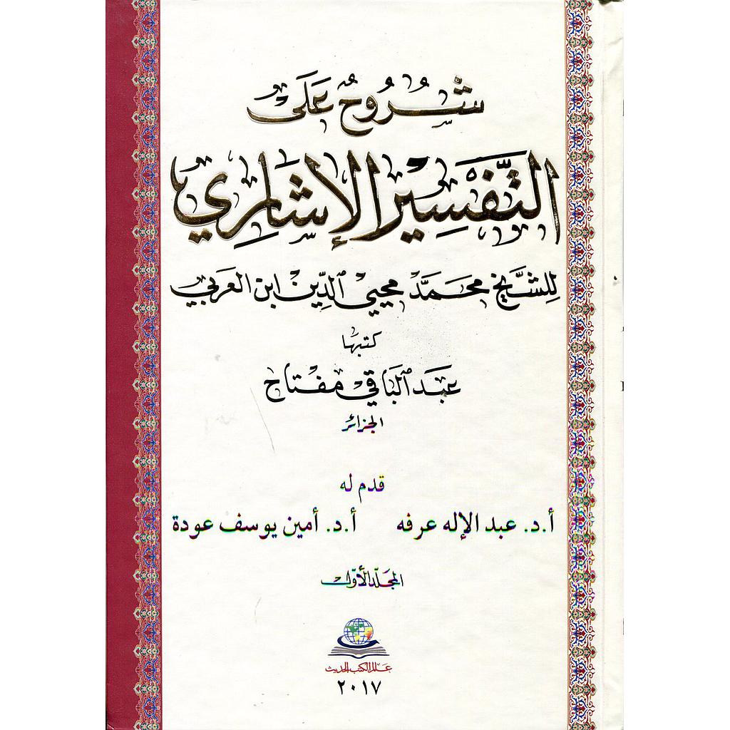 شروح على التفسير الإشاري للشيخ محمد محيي الدين ابن العربي 1/4