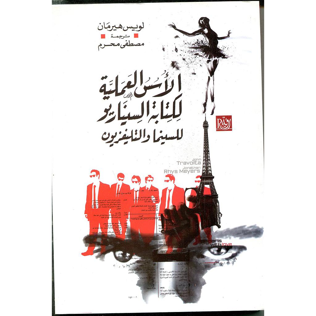 الأسس العملية لكتابة السيناريو للسينما والتلفزيون