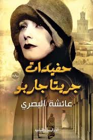 حفيدة جريتاجاربو