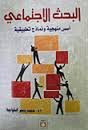 البحث الاجتماعي أسس منهجية ونماذج تطبيقية    2010