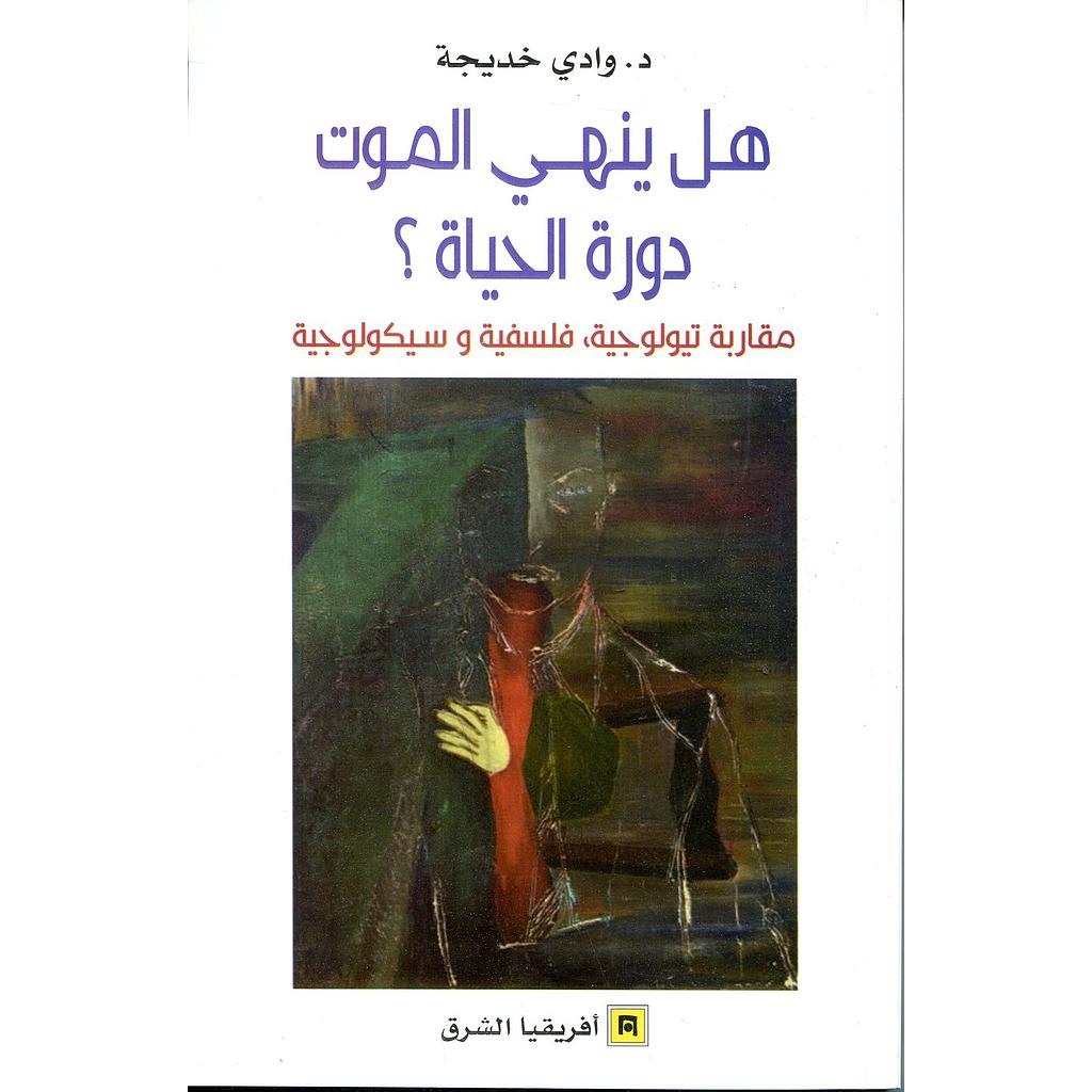 هل ينهي الموت دورة الحياة ؟