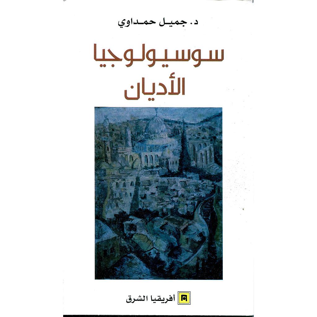 سوسيولوجيا الأديان