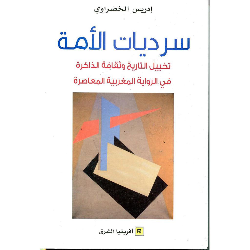 سرديات الأمة