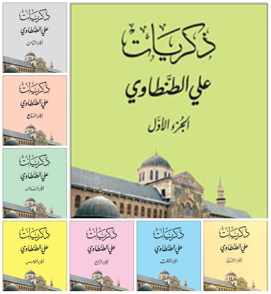 ذكريات علي الطنطاوي 1/8
