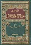 المدخل لدراسة الشريعة الإسلامية مجلد