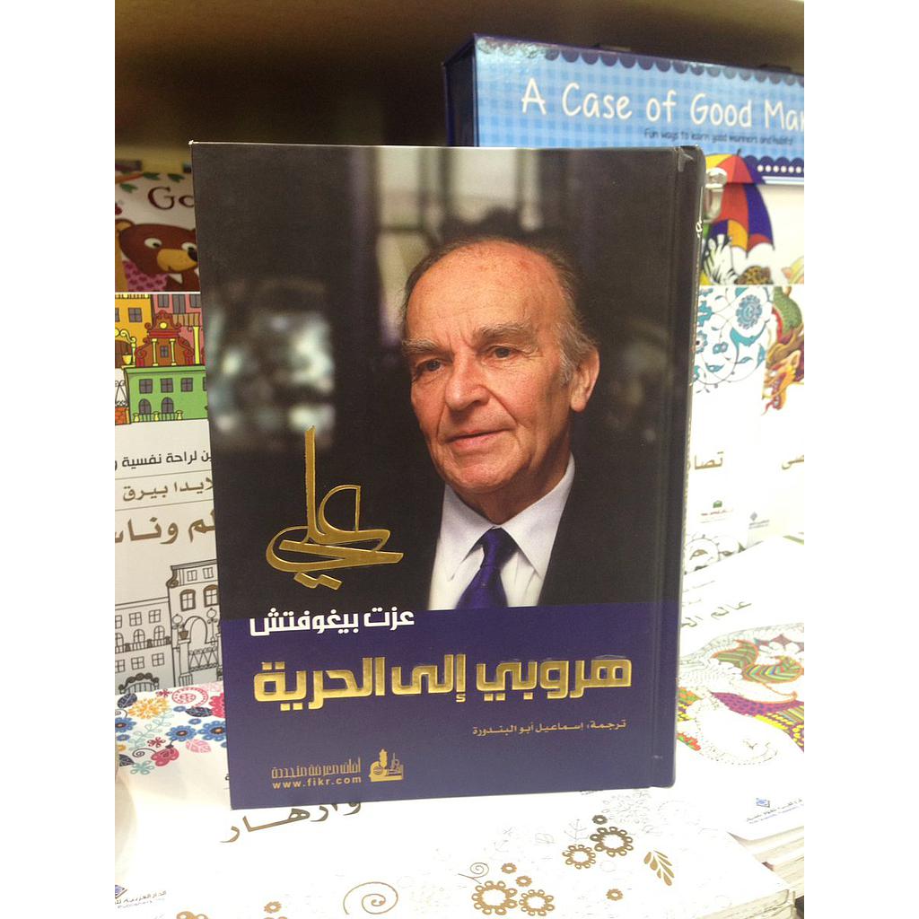 هروبي إلى الحرية