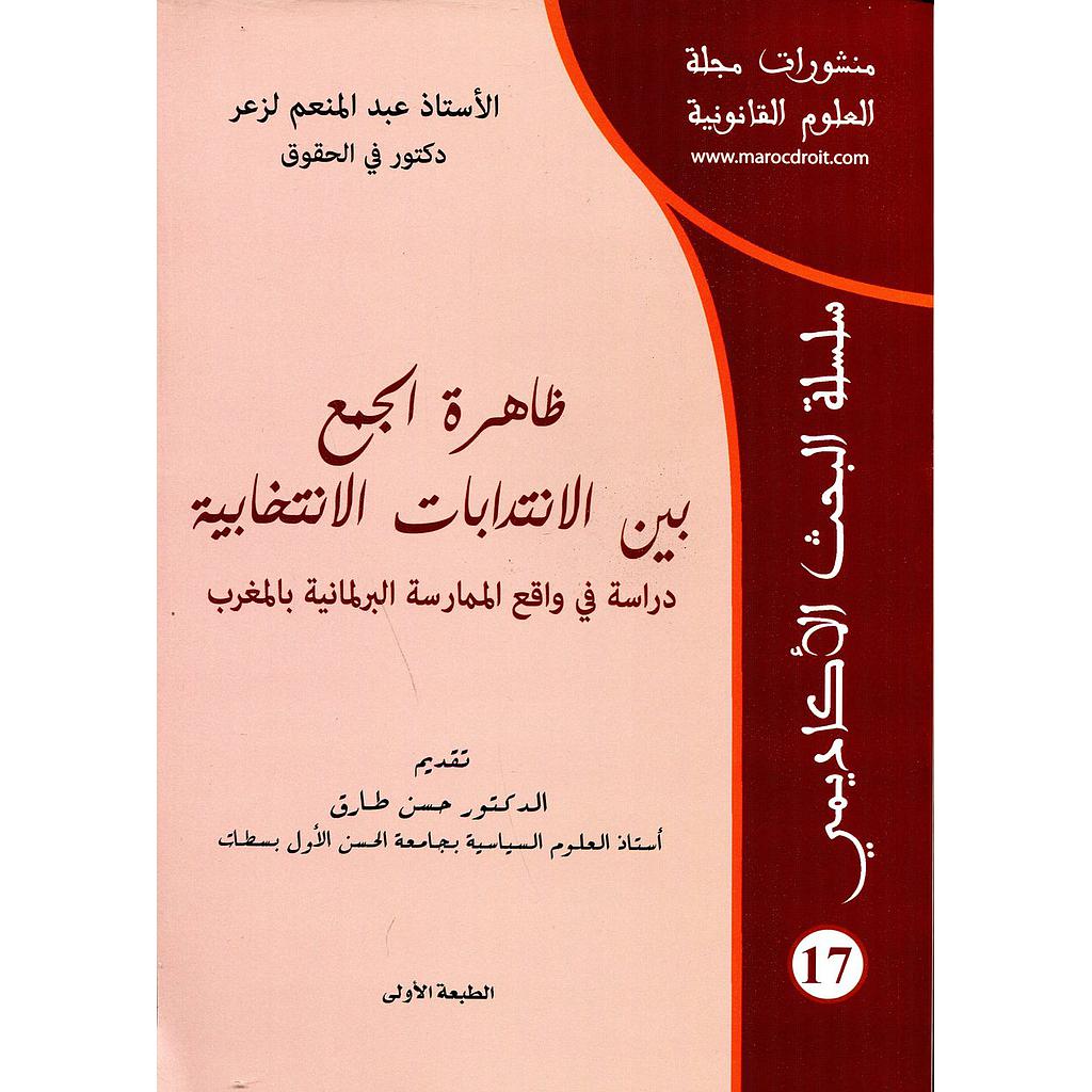 منشورات مجلة العلوم القانونية ظاهرة الجمع بين الانتدابات الانتخابية عدد 17