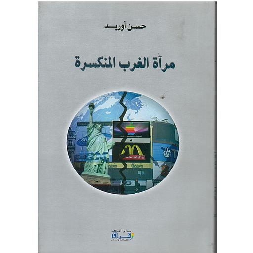 مرآة الغرب المنكسرة