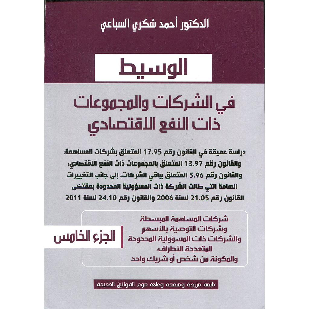 الوسيط في الشركات والمجموعات ذات النفع الإقتصادي ج5