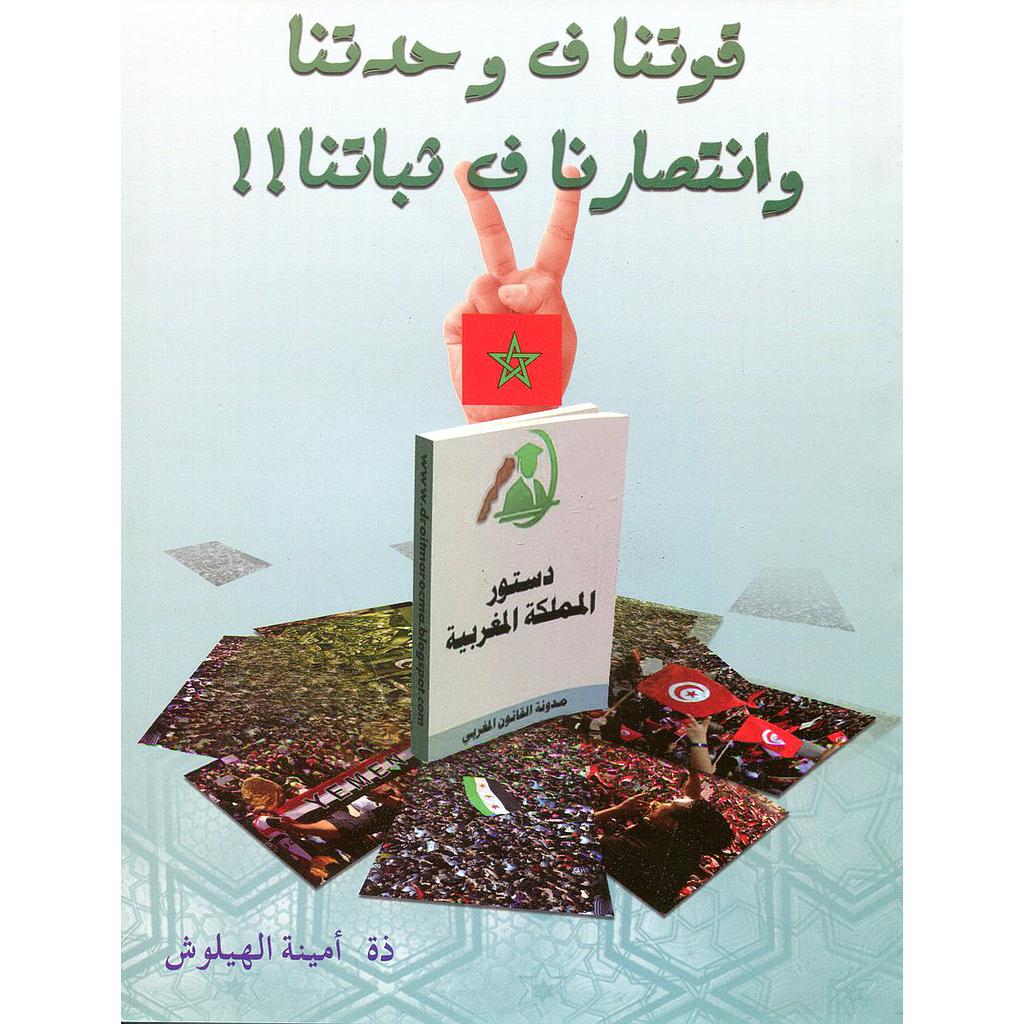 قوتنا ف وحدتنا وانتصارنا ف ثباتنا