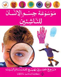 موسوعة جسم الإنسان للناشئين