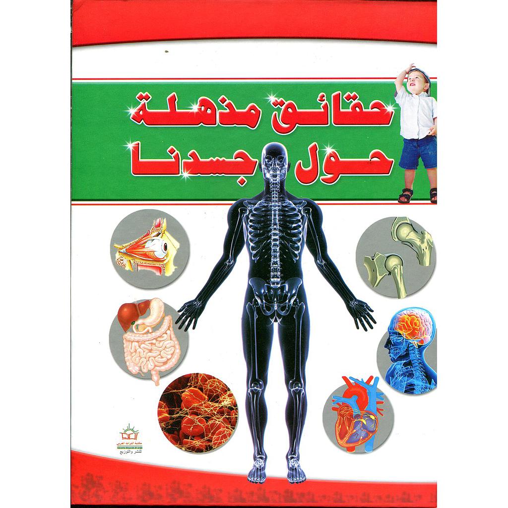 حقائق مذهلة حول جسدنا