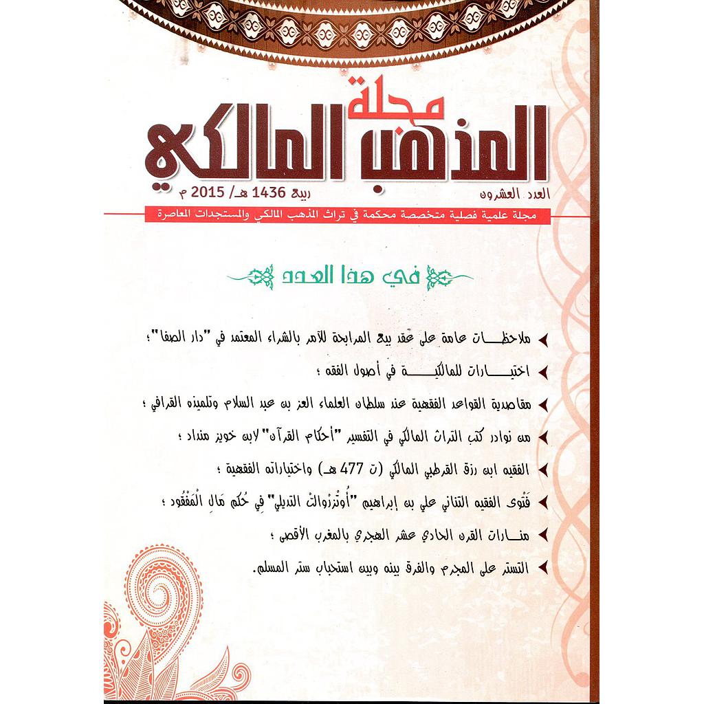 مجلة المذهب المالكي عدد 20