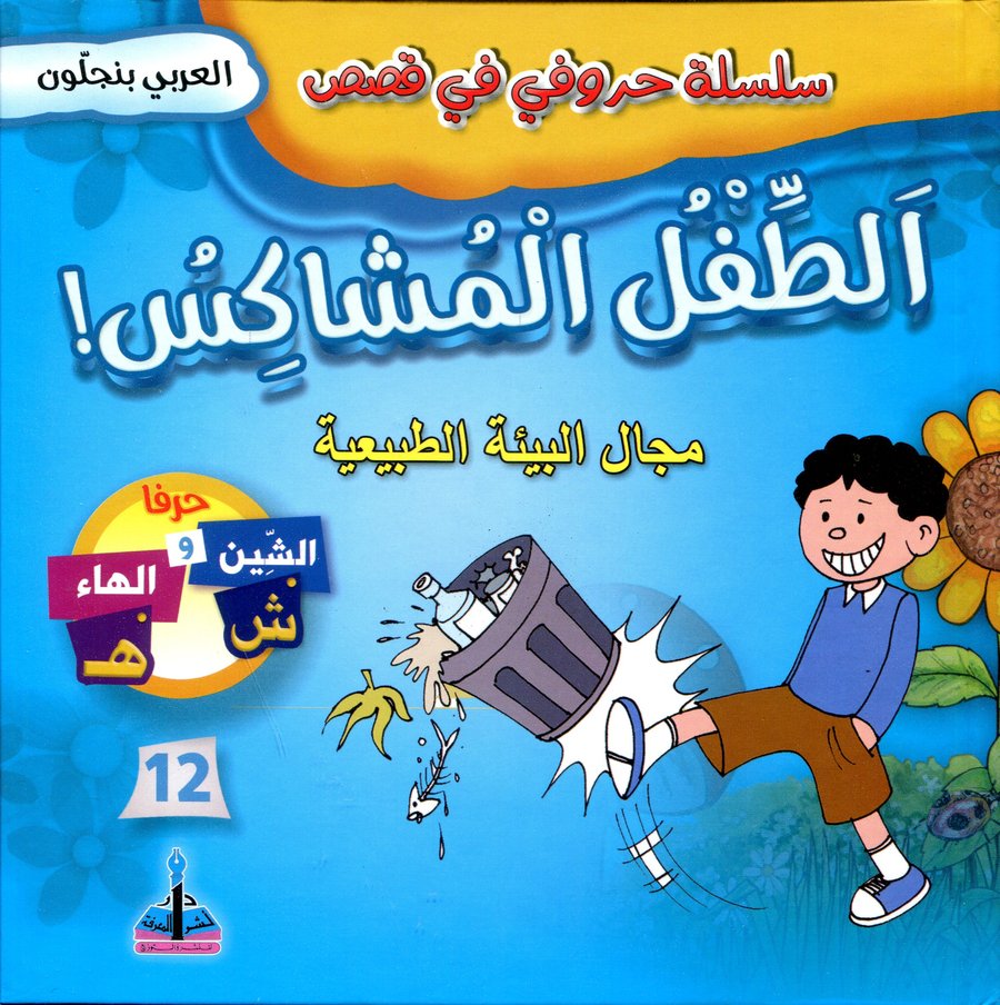 سلسلة حروفي في قصص الطفل المشاكش