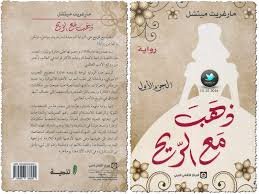 ذهب مع الريح 1/2